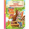 russische bücher: Харрис Джоэль Чандлер - Сказки дядюшки Римуса
