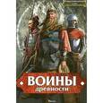 russische bücher:  - Воины древности. Иллюстрированный атлас