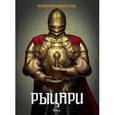 russische bücher:  - Рыцари. Иллюстрированный атлас
