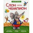 russische bücher: Вилюнова В. А., Магай Н. А. - Слон наш чемпион. Многоразовые наклейки, веселые стихи, увлекательные задания