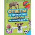 russische bücher: Чуб Наталья Валентиновна - Ответы на неожиданные вопросы вашего малыша