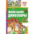 russische bücher: Тихонов А.В. - Жили-были динозавры