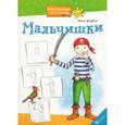 russische bücher: Зарубина Ирина Ивановна - Мальчишки