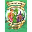 russische bücher: Бертрам Рюдигер - Магическая четверка спасает мир с помощью яичницы-глазуньи, свистка и прицельного приземления