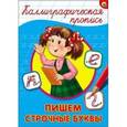 russische bücher:  - Каллиграфическая пропись. Пишем строчные буквы