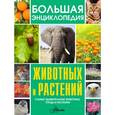 russische bücher:  - Большая энциклопедия животных и растений (комплект из 3 книг)