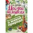 russische bücher: Дурова Н. - Мой дом на колёсах. С вопросами и ответами для почемучек