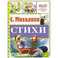 russische bücher: Михалков С.В. - Стихи