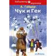 russische bücher: Гайдар А. - Чук и Гек