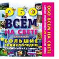 russische bücher:  - Обо всем на свете. Большие энциклопедии для маленьких умниц