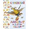 russische bücher: Чуковский К.И. - Айболит и другие сказки