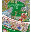 russische bücher: Горбунова И.В. - Заколдованный лес