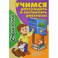 russische bücher: Майорова Ю.,Наумова О. - Учимся рассуждать и составлять рассказы. Развивающие задания для детей дошкольного возраста