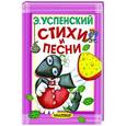 russische bücher: Успенский Э.Н. - Стихи и песни