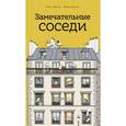 russische bücher: Лассер Э., Боното Ж. - Замечательные соседи