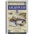 russische bücher: Андерсен Х.К. - Сказки