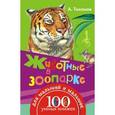 russische bücher: Тихонов А.В. - Животные в зоопарке
