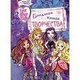 russische bücher:  - Ever After High. Большая книга творчества