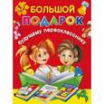 russische bücher: Дмитриева В.Г. - Большой подарок будущему первокласснику