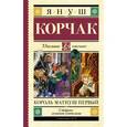 russische bücher: Корчак Я. - Король Матиуш Первый