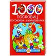 russische bücher: Дмитриева В.Г. - 1000 пословиц, поговорок, скороговорок