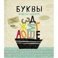russische bücher: Наварро А. - Буквы. Развивающая тетрадь с наклейками