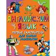 russische bücher:  - Английский язык. Первые самоучители для самых маленьких
