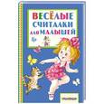russische bücher: Михалков С.В., Успенский Э.Н., Берестов В.Д. и др. - Весёлые считалки для малышей