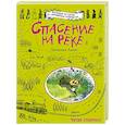 russische bücher: Джорджи Адамс - Спасение на реке