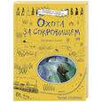 russische bücher: Джорджи Адамс - Охота за сокровищем