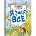 russische bücher: Феданова Ю.В. - Я знаю всё
