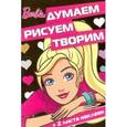 russische bücher:  - Барби. Думаем, рисуем, творим №1604