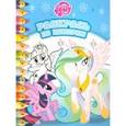 russische bücher:  - Мой маленький пони №1604 Раскрась по номерам