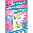 russische bücher:  - Мой маленький пони №1605 Думаем, рисуем, творим