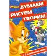russische bücher:  - Том и Джерри. Думаем, рисуем, творим №1607 (+ 2 листа наклеек)