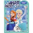 russische bücher:  - Умная раскраска №16003 Холодное сердце