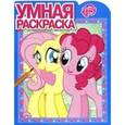 russische bücher:  - Умная раскраска №16004 Мой маленький пони