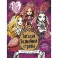 russische bücher:  - Загадки волшебной страны. Школа Ever After High