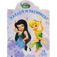 russische bücher:  - Феи №16005 Наклей и раскрась