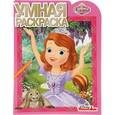 russische bücher:  - Умная раскраска №16005 София Прекрасная