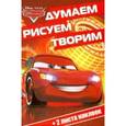 russische bücher:  - Тачки №1601 Думаем, рисуем, творим