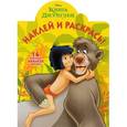 russische bücher:  - Книга Джунглей №16012 Наклей и раскрась