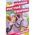 russische bücher:  - София Прекрасная №1603 Думаем, рисуем, творим