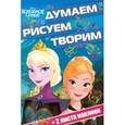 russische bücher:  - Холодное сердце №1602 Думаем, рисуем, творим