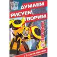 russische bücher:  - Трансформеры №1606 Думаем, рисуем, творим