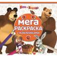 russische bücher:  - Маша и Медведь №1606. Мега-раскраска с наклейками