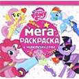 russische bücher:  - Мой маленький пони. Мега-раскраска с наклейками №1605