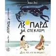 russische bücher: Зеи А. - Леопард за стеклом