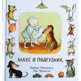 russische bücher: Линдгрен Б. - Макс и подгузник