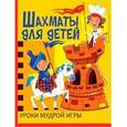 russische bücher: Лозано Ф. - Шахматы для детей. Уроки мудрой игры
